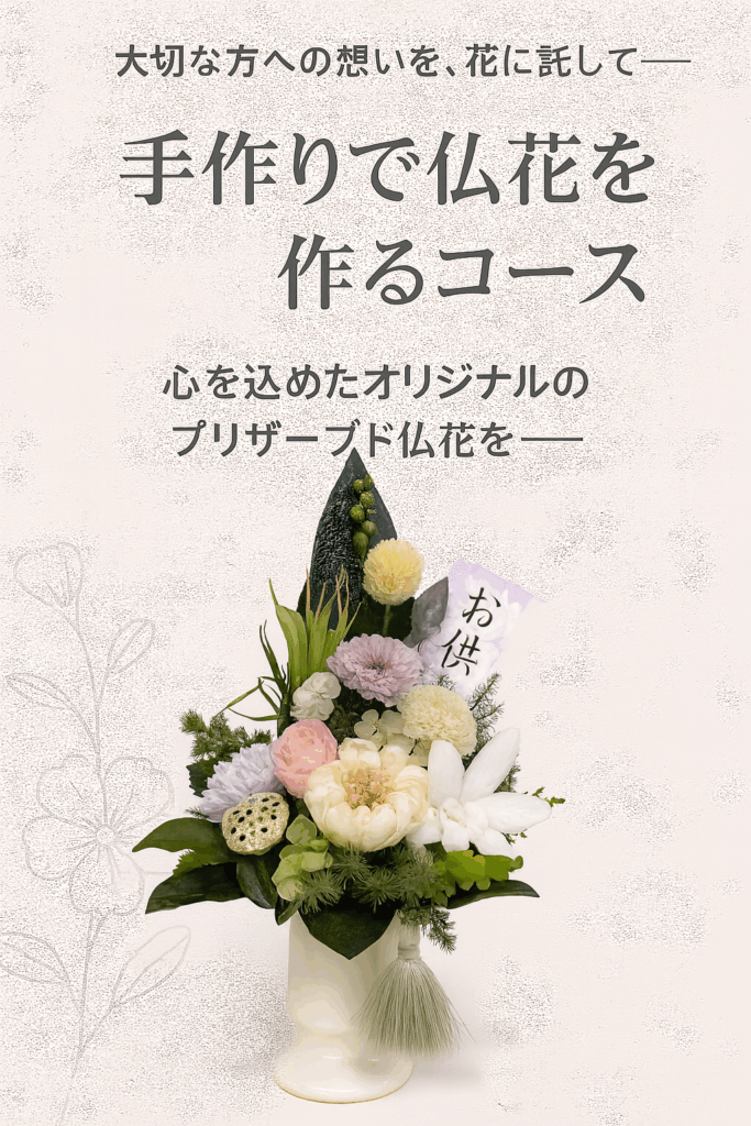 偲ぶ花　仏花のハンドメイドコース