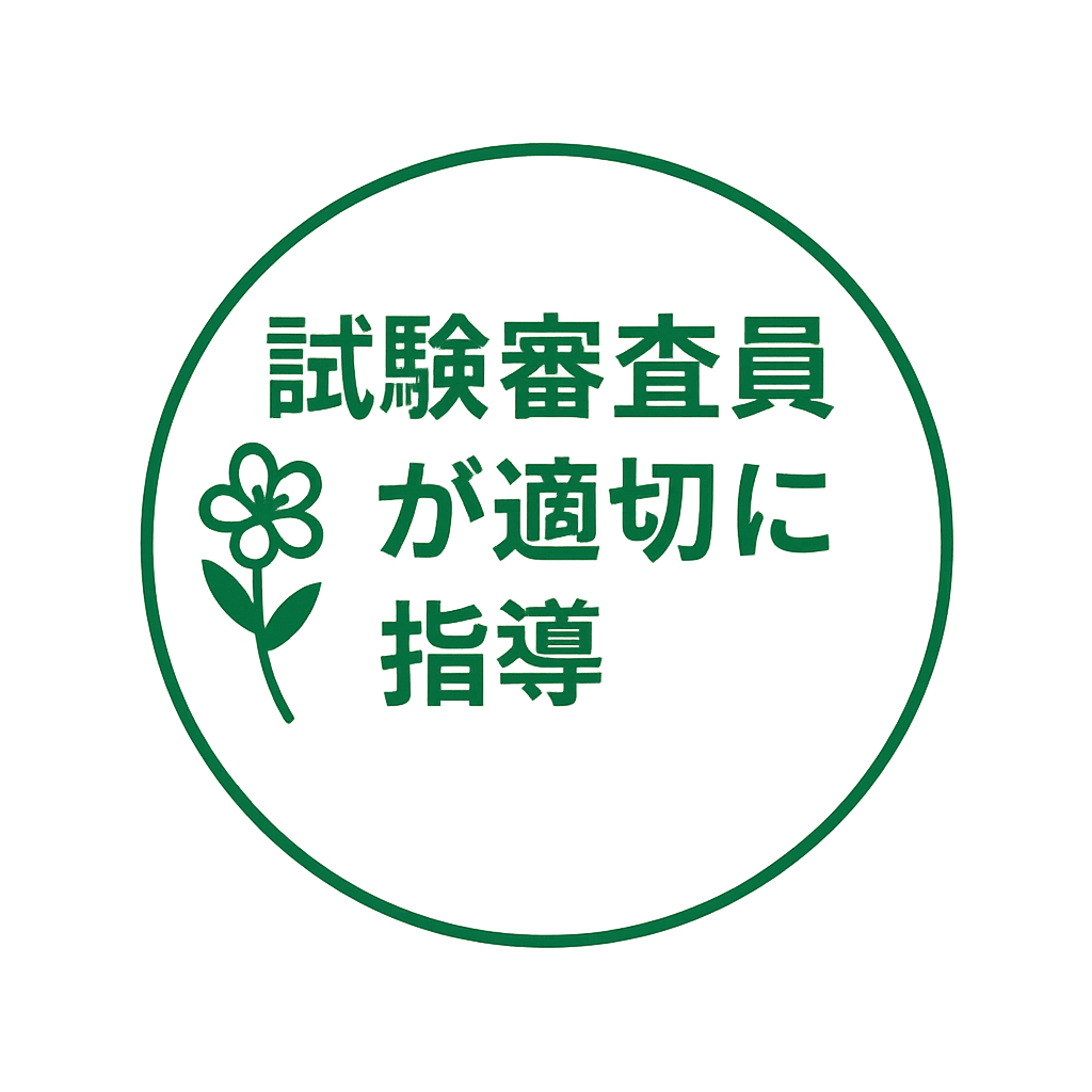 試験審査員が適切に指導　NFD試験