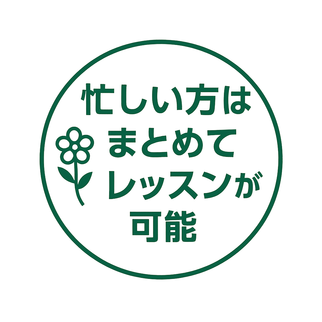お忙しい方はまとめてレッスンが可能