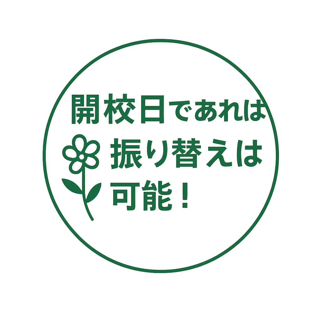 開校日であれば振り替えは可能