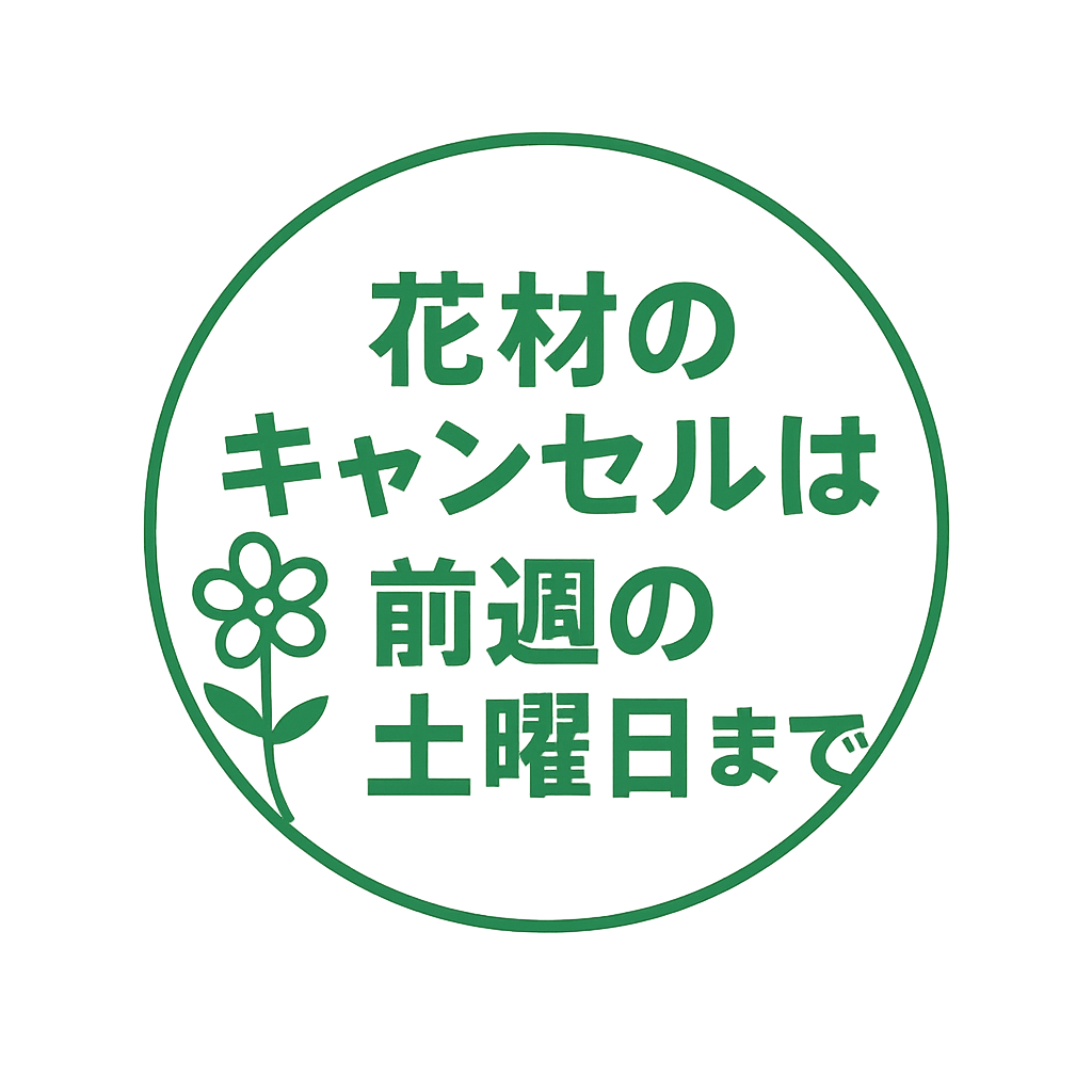 花材のキャンセルは前週の土曜日まで