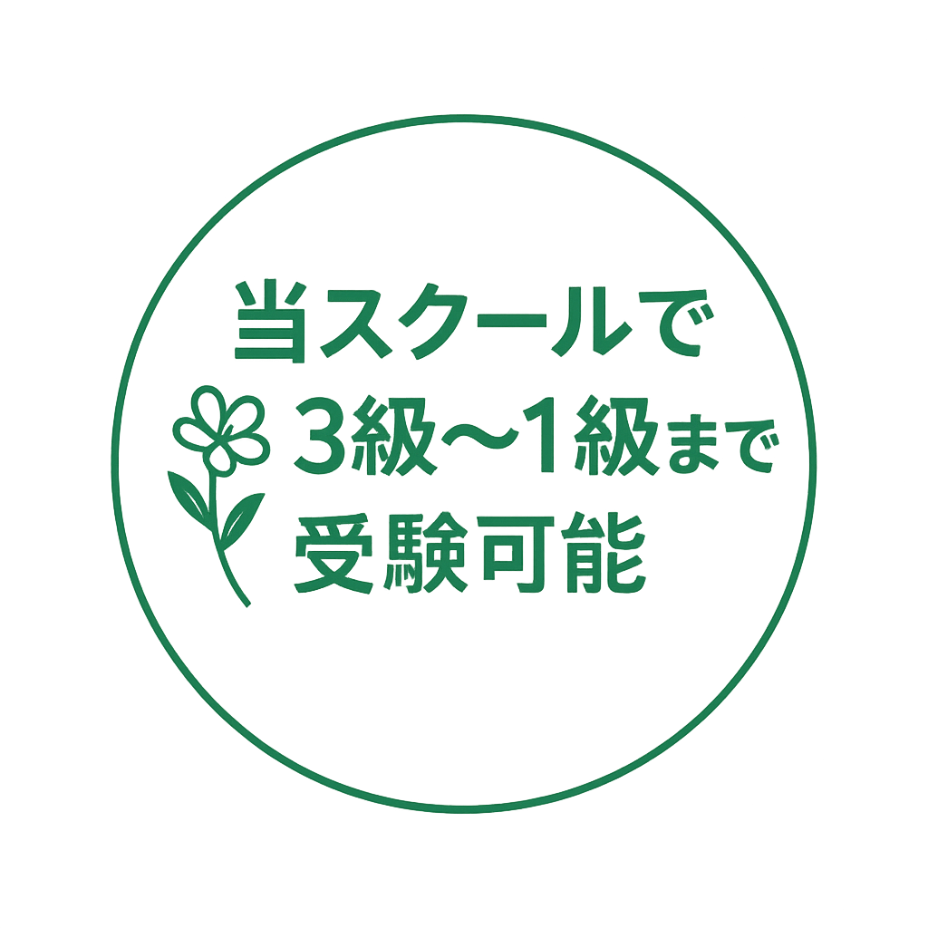 ツムラフラワースクールで3級から1級までの受験可能