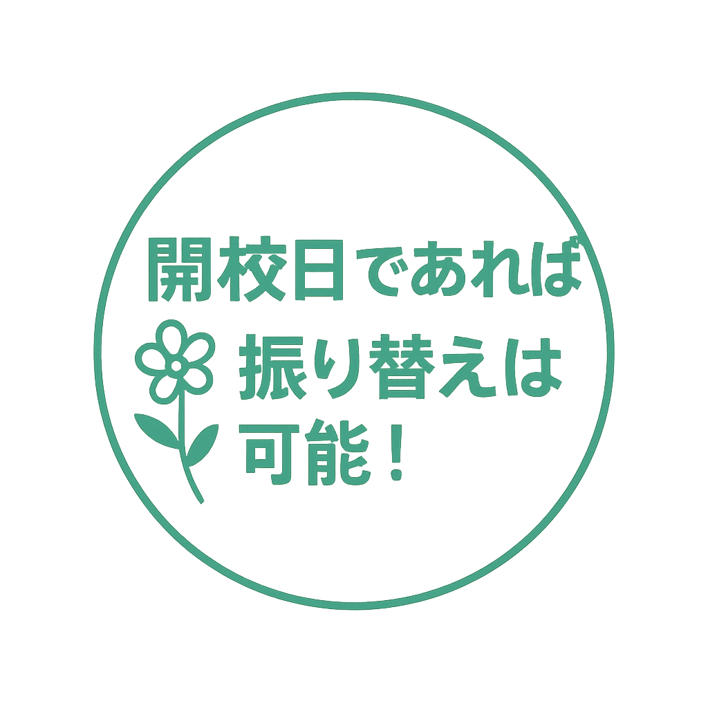 開校日であれば振り替えは可能