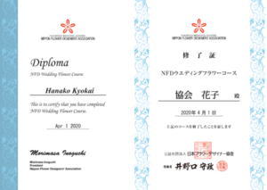 終了するとＮＦＤのディプロマが授与