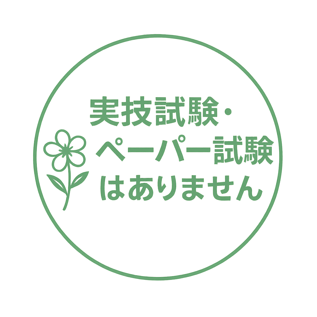 実技試験・ペーパー試験はありません