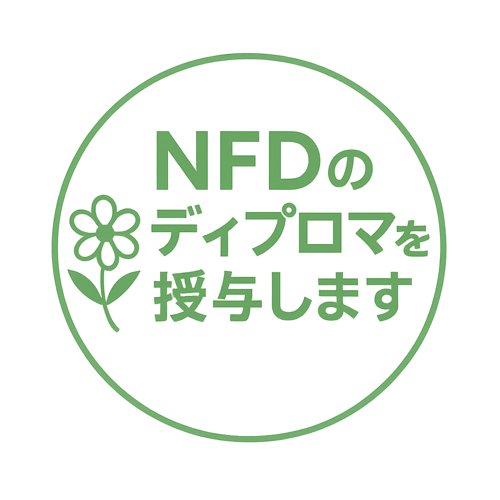ＮＦＤのディプロマを授与します